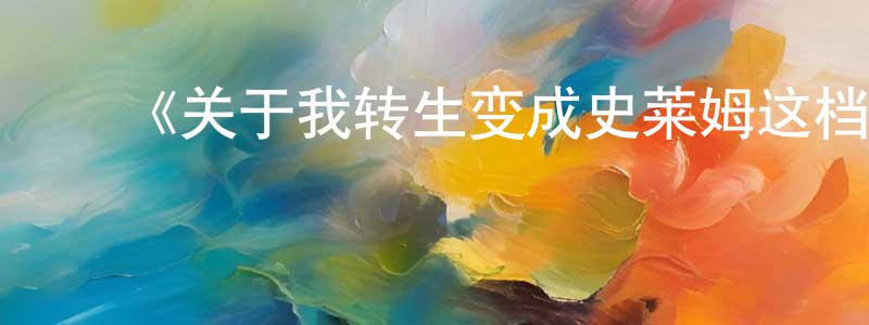 影视迷陈庆中的个人博客,《关于我转生变成史莱姆这档事第二季》详情介绍_关于我转生变成史莱姆这档事第二季已完结在线观看_关于我转生变成史莱姆这档事第二季迅雷下载_日漫